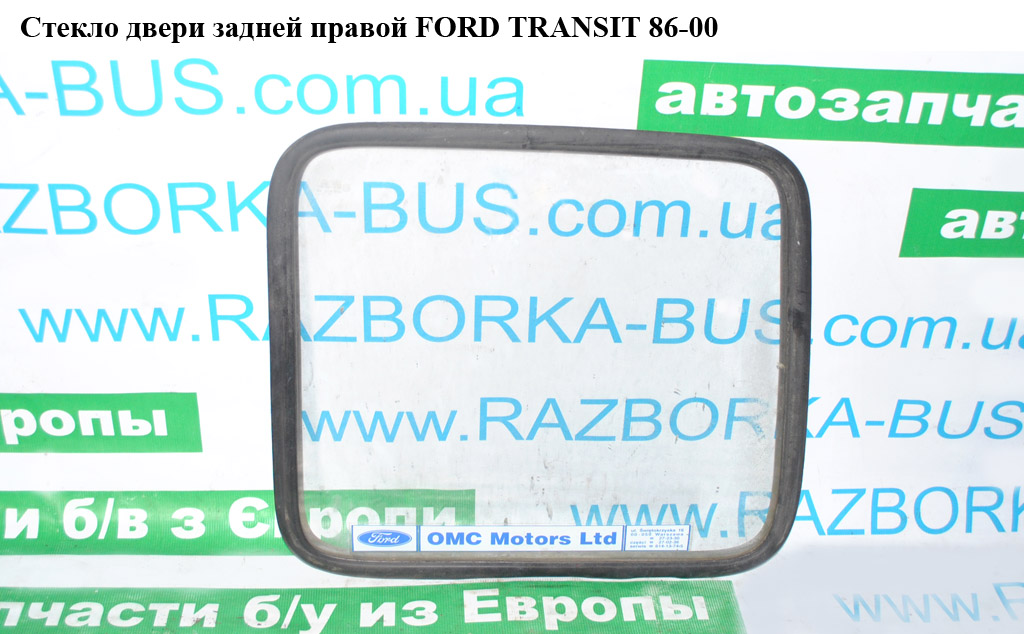 Стекло двери задней правой FORD TRANSIT 86-00 (ФОРД ТРАНЗИТ) (1035922, 86VBV42006GD, 86VBV-42006-GD, 6163090)