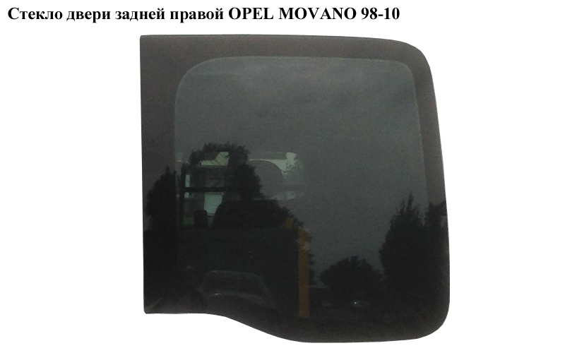 Скло дверей задніх правих OPEL MOVANO 98-10 (ОПЕЛЬ МОВАНО) (8200032001, 7700351247, 4500282)