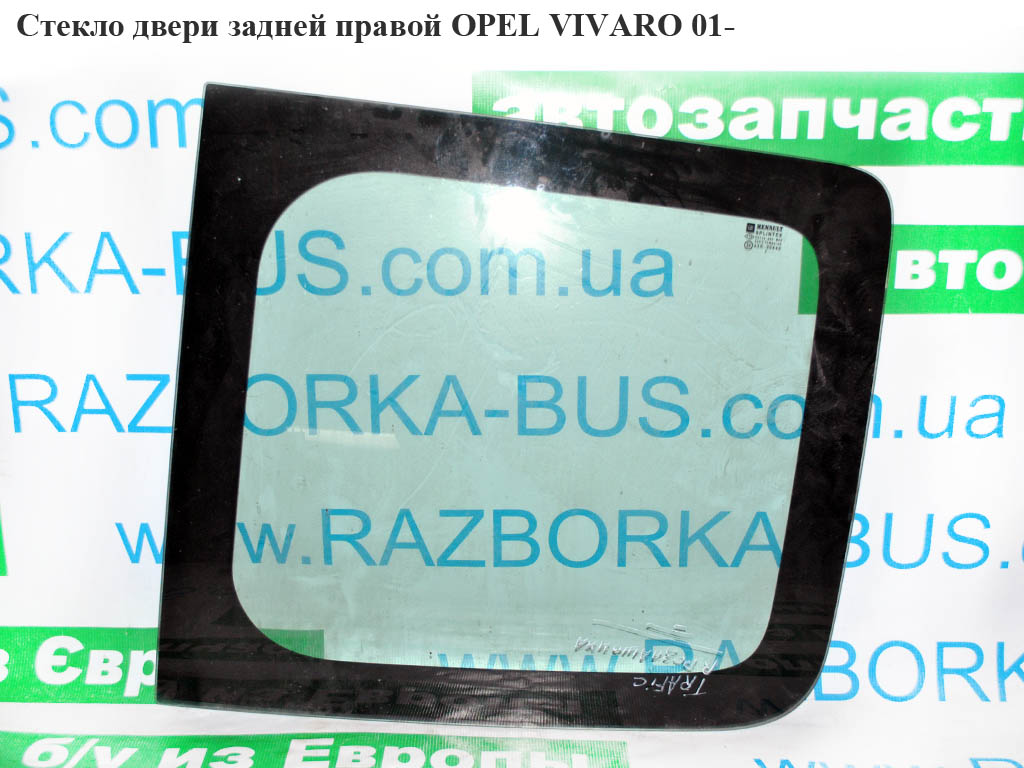 Скло дверей задньої правої OPEL VIVARO 01- (ОПЕЛЬ ВИВАРО) (8200005551, 8200033556)