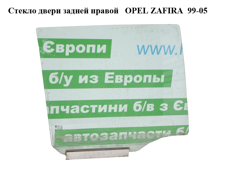 Скло двері задньої правої OPEL ZAFIRA 99-05 (ОПЕЛЬ ЗАФІРА) (0161542, 161542)