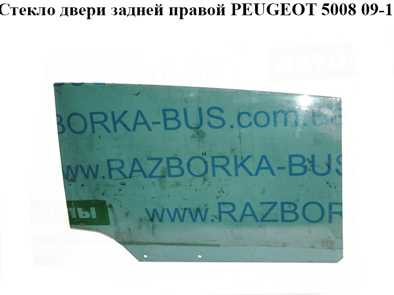 Стекло двери задней правой PEUGEOT 5008 09-16 (ПЕЖО 5008) (9204S3, 9204S4, 9204S5)