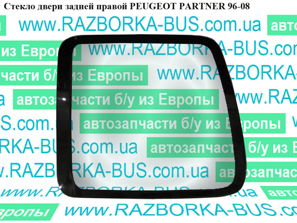 Скло дверей задніх правих PEUGEOT PARTNER 96-08 (ПЕЖО ПАРТНЕР)
