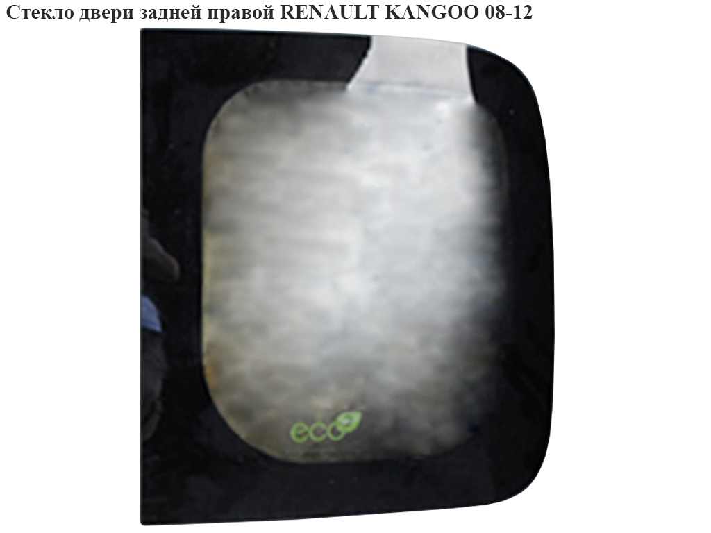 Скло двері задньої правої RENAULT KANGOO 08-12 (РЕНО КАНГО) (8200439482, 8200447480)