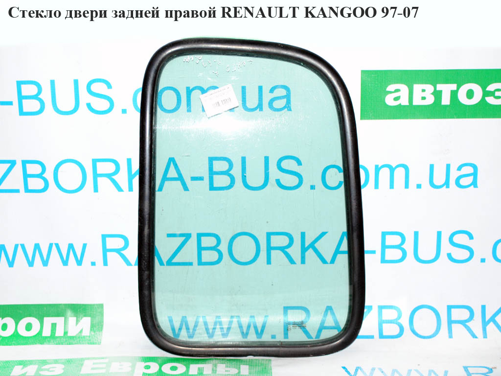 Скло дверей задніх правих RENAULT KANGOO 97-07 (РЕНО КАНГО) (7700303067, 7700303111)