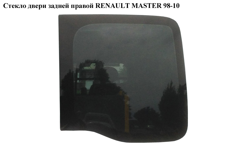 Скло дверей задніх правих RENAULT MASTER 98-10 (РЕНО МАСТЕР) (8200032001, 9161578, 4402876, 4402877, 4501277, 4501278,