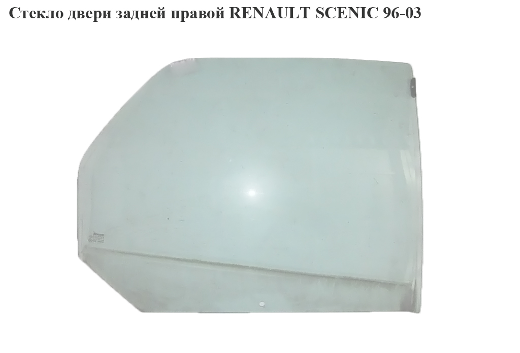 Стекло двери задней правой RENAULT SCENIC 96-03 (РЕНО СЦЕНИК) (7702280070)
