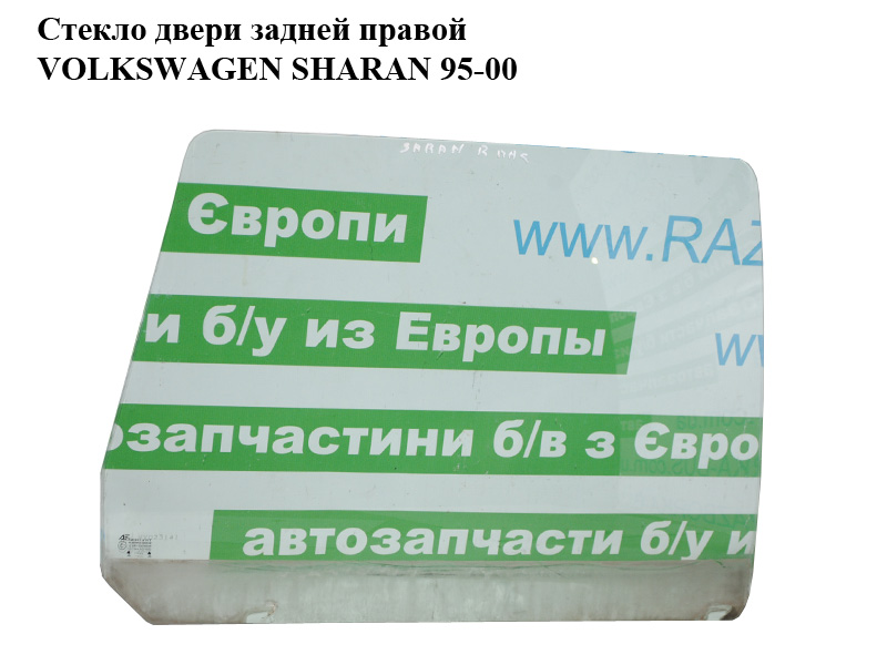 Скло дверей задніх правих VOLKSWAGEN SHARAN 95-00 (ФОЛЬКСВАГЕН ШАРАН) (7M0845206A)