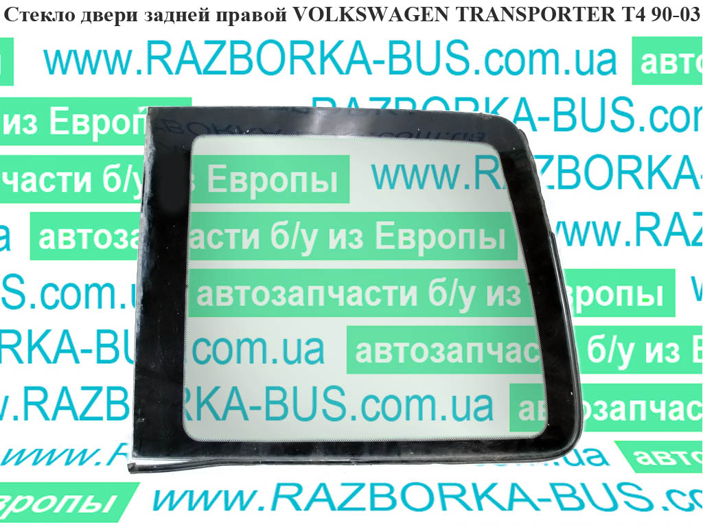 Стекло двери задней правой VOLKSWAGEN TRANSPORTER T4 90-03 (ФОЛЬКСВАГЕН ТРАНСПОРТЕР Т4)