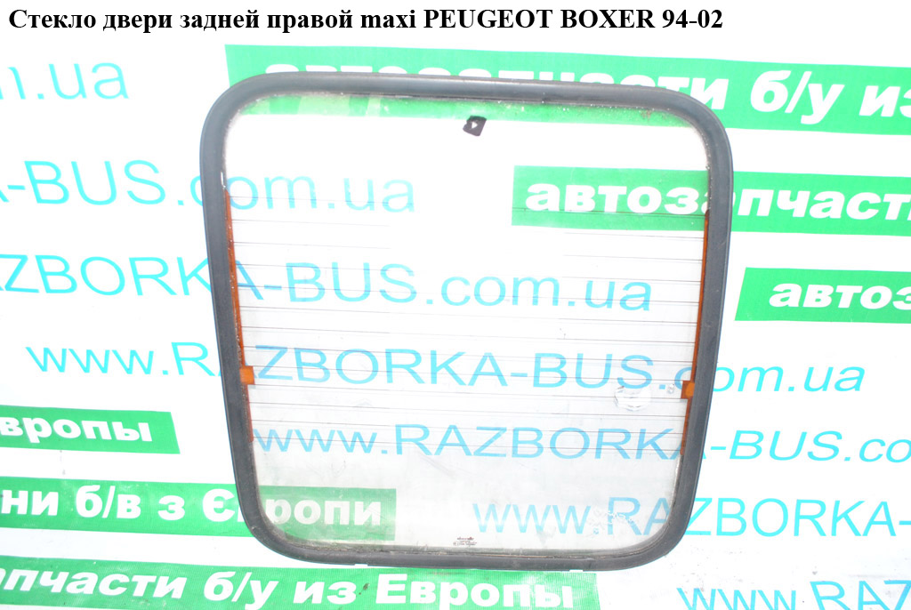 Стекло двери задней правой maxi PEUGEOT BOXER 94-02 (ПЕЖО БОКСЕР) (1301613080)