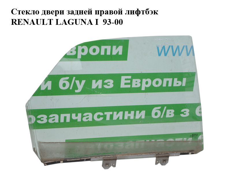 Скло двері задньої правої ліфтбек RENAULT LAGUNA I 93-00 (РЕНО ЛАГУНА) (7701467581)