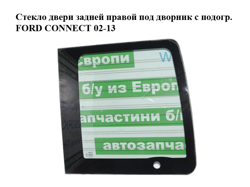 Стекло двери задней правой под дворник с подогр. FORD CONNECT 02-13 (ФОРД КОННЕКТ) (2T14V42004PC, 5167320, 4171116, 4947539, 5049692, 2T14-V42004-PC)