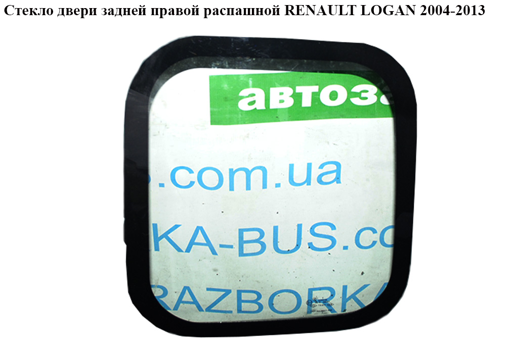 Скло дверей задніх правих розпашної RENAULT LOGAN 2004-2013 (РЕНО ЛОГАН)