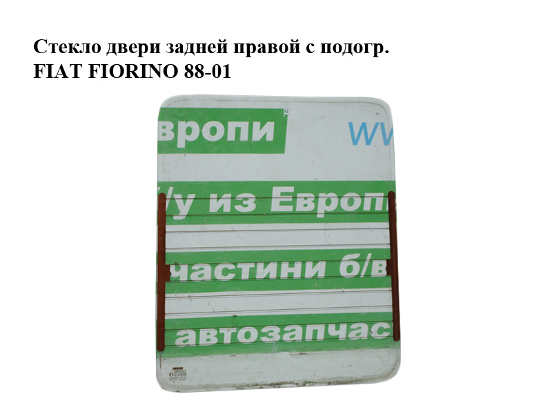 Стекло двери задней правой с подогр. FIAT FIORINO 88-01 (ФИАТ ФИОРИНО) (7613363)