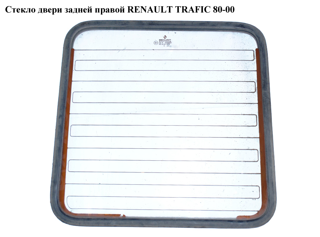 Стекло двери задней правой с подогр. RENAULT TRAFIC 80-00 (РЕНО ТРАФИК) (7700851011, 7704000363)