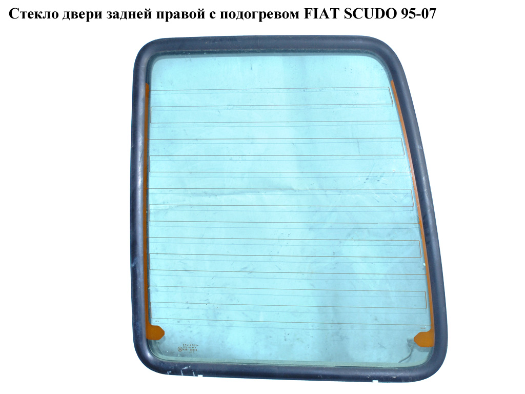 Стекло двери задней правой с подогревом FIAT SCUDO 95-07 (ФИАТ СКУДО) (1474263080)