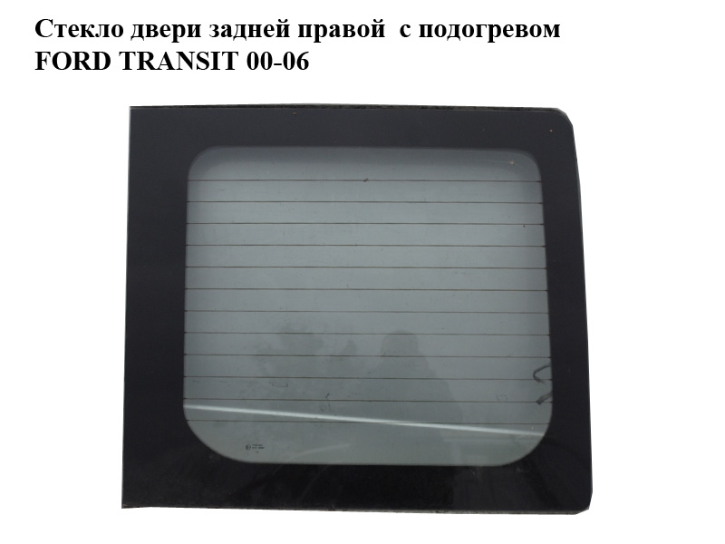 Скло дверей задніх правих з підігрівом FORD TRANSIT 00-06 (ФОРД ТРАНЗИТ) (1801564, 4171112, 4061139, 4056272, 4045634, YC15 V42004)