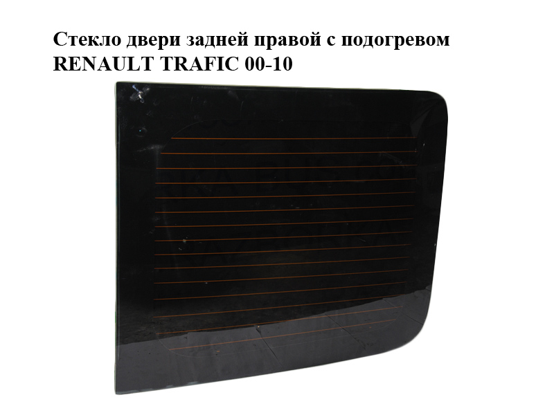 Скло двері задньої правої з підігрівом RENAULT TRAFIC 00-10 (РЕНО ТРАФІК) (8200005551, 8200033556)