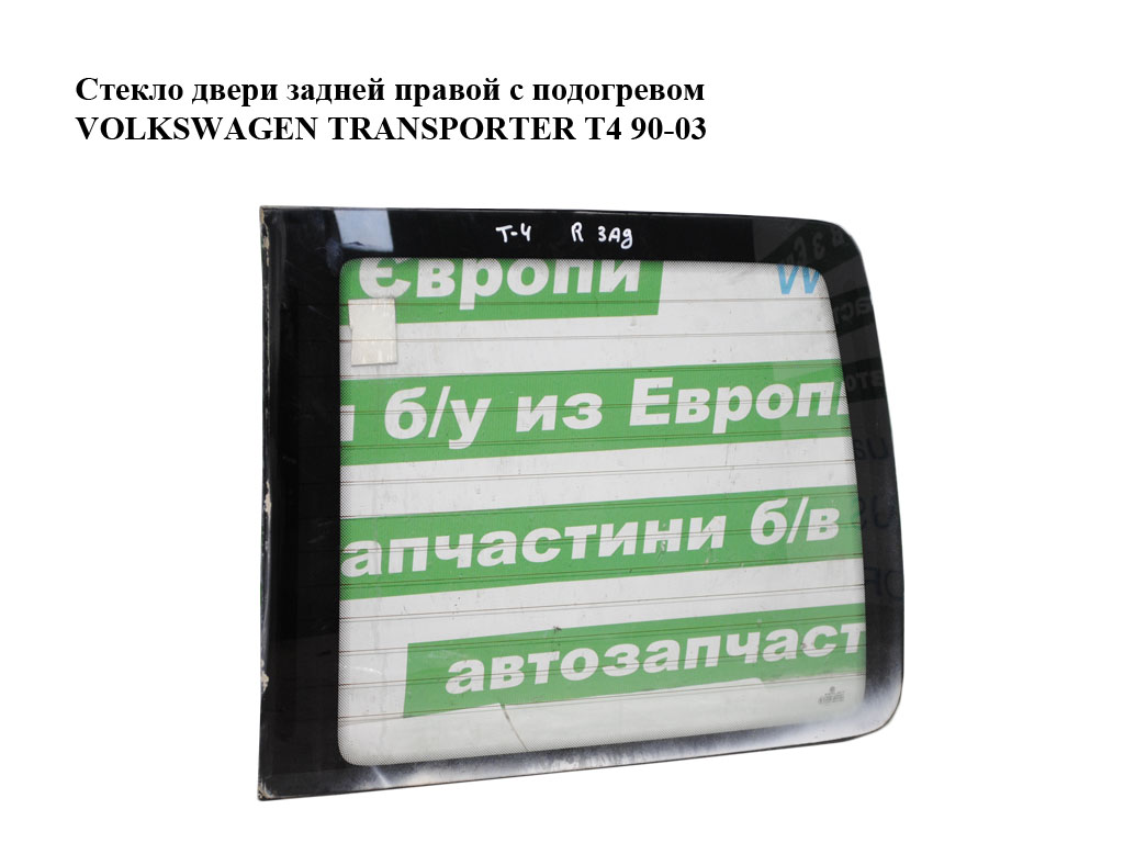 Стекло двери задней правой с подогревом VOLKSWAGEN TRANSPORTER T4 90-03 (ФОЛЬКСВАГЕН ТРАНСПОРТЕР Т4) (7D0845502, 7D0845502A, 7D0845502C)