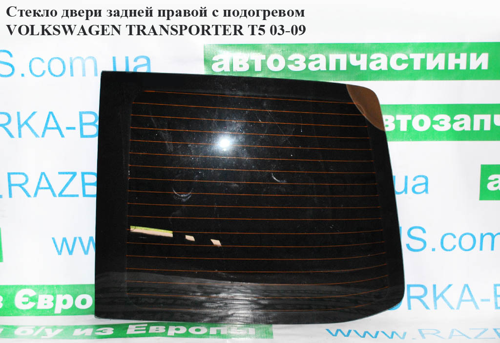 Стекло двери задней правой с подогревом VOLKSWAGEN TRANSPORTER T5 03-09 (ФОЛЬКСВАГЕН ТРАНСПОРТЕР Т5) (7H3845502C, 7H5845503BL, 7H5845503BJ, 7H5845503BK)