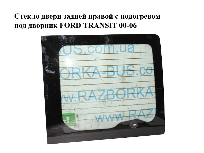 Скло дверей задніх правих з підігрівом під двірник FORD TRANSIT 00-06 (ФОРД ТРАНЗИТ) (1801565)