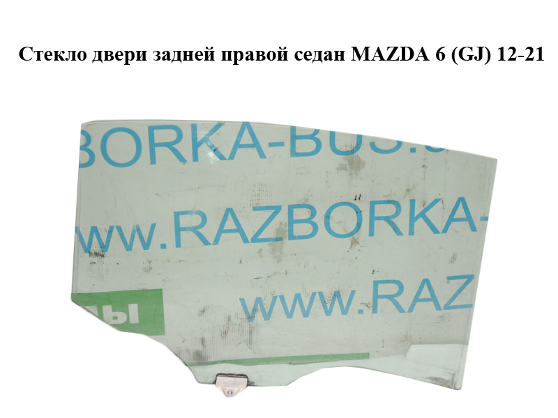 Скло дверей задніх правих седан MAZDA 6 (GJ) 12-21 (МАЗДА 6 GJ) (GHK172510A, GHK172510B, GHK172510C, GHK572510A,