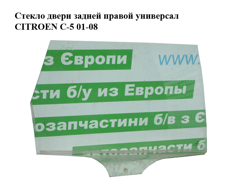 Стекло двери задней правой универсал CITROEN C-5 01-08 (СИТРОЕН Ц-5) (9204A8)
