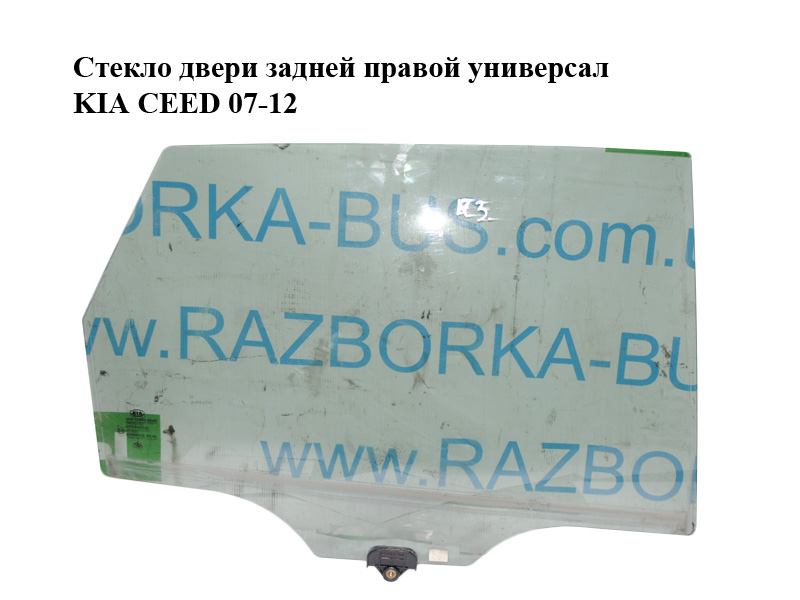 Скло дверей задніх правих універсал KIA CEED 07-12 (КИА СІД) (834211H520)