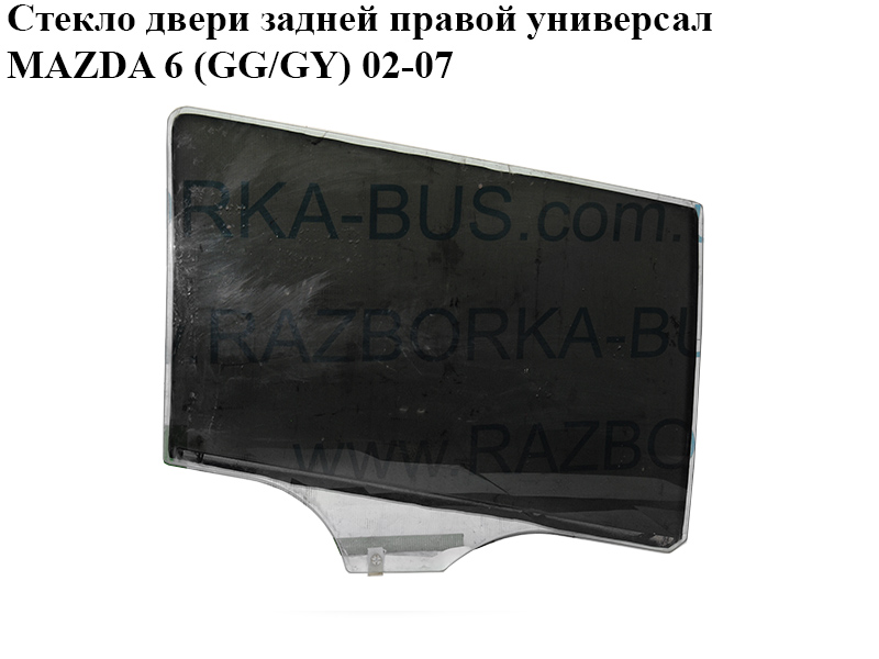 Стекло двери задней правой универсал MAZDA 6 (GG/GY) 02-07 (G21B-72-511B, G21B72511B)