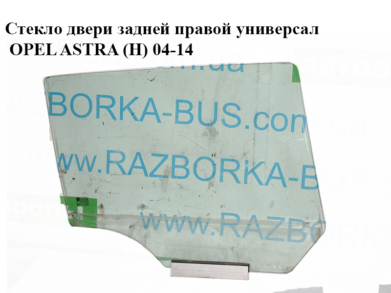 Стекло двери задней правой универсал OPEL ASTRA (H) 04-14 (ОПЕЛЬ АСТРА H) (93183276, 5161464)