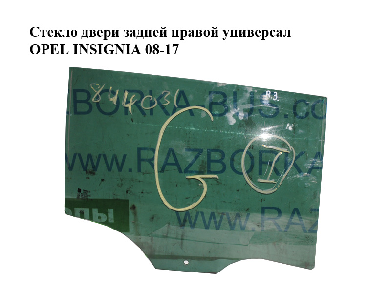 Стекло двери задней правой универсал OPEL INSIGNIA 08-17 (ОПЕЛЬ ИНСИГНИЯ) (13311987, 5161514)