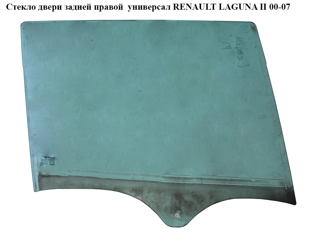 Скло двері задньої правої універсал RENAULT LAGUNA II 00-07 (РЕНО ЛАГУНА) (8200000404, 8200445505)
