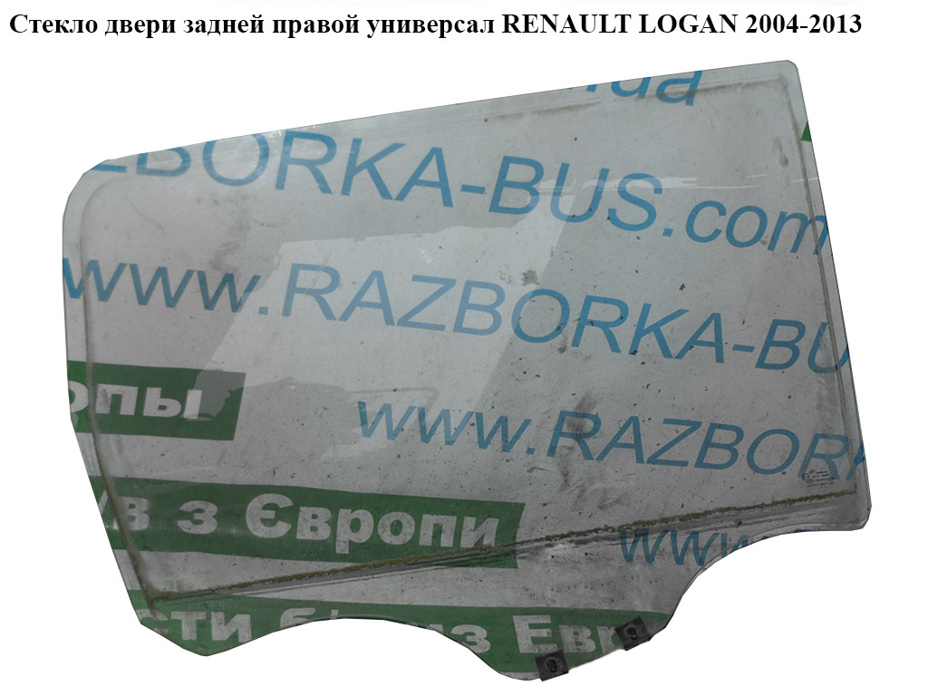 Скло дверей задніх правих універсал RENAULT LOGAN 2004-2013 (РЕНО ЛОГАН) (8200396074, 8200396076)