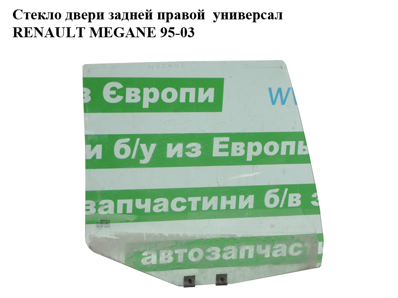 Стекло двери задней правой универсал RENAULT MEGANE 95-03 (РЕНО МЕГАН) (7700433697)