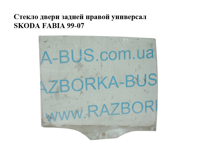 Скло дверей задніх правих універсал SKODA FABIA 99-07 (ШКОДА ФАБИЯ) (6Y9845206A)