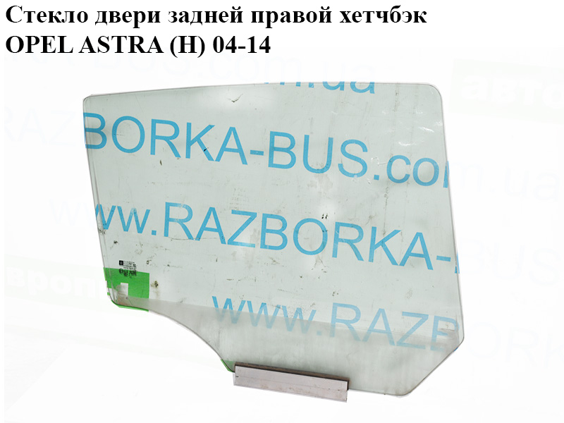 Скло дверей задніх правих хетчбек OPEL ASTRA (H) 04-14 (ОПЕЛЬ АСТРА H) (93183269, 24468129, 5161462)