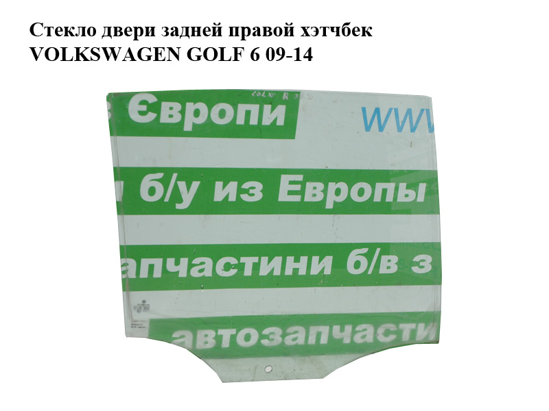 Стекло двери задней правой хэтчбек VOLKSWAGEN GOLF 6 09-14 (ФОЛЬКСВАГЕН ГОЛЬФ 6) (5K6845026C)