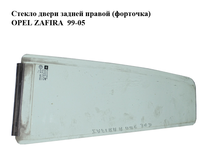 Стекло двери задней правой (форточка) OPEL ZAFIRA 99-05 (ОПЕЛЬ ЗАФИРА) (0161536, 161536)