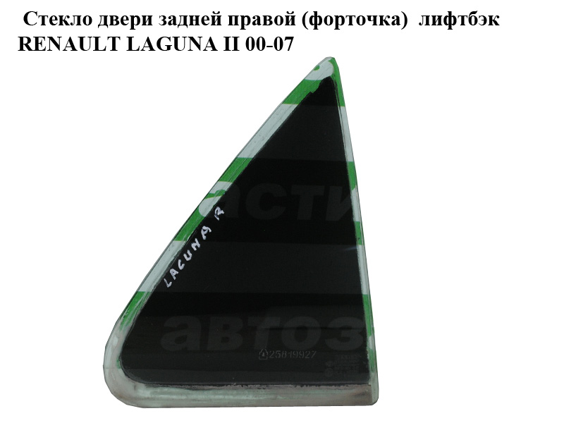 Стекло двери задней правой (форточка) лифтбэк RENAULT LAGUNA II 00-07 (РЕНО ЛАГУНА) (8200000400)