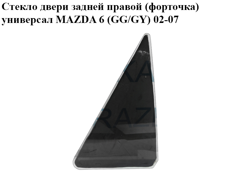 Стекло двери задней правой (форточка) универсал MAZDA 6 (GG/GY) 02-07 (G21B-72-661A, G21B72661A)