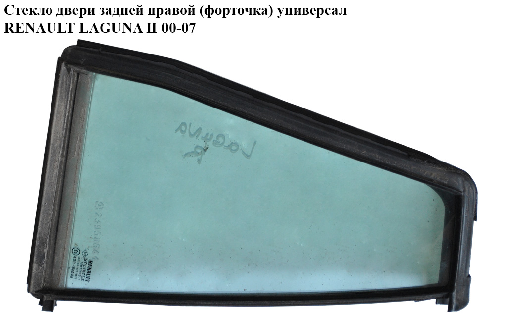 Скло двері задньої правої (форточка) універсал RENAULT LAGUNA II 00-07 (РЕНО ЛАГУНА) (8200001463, 8200445508,
