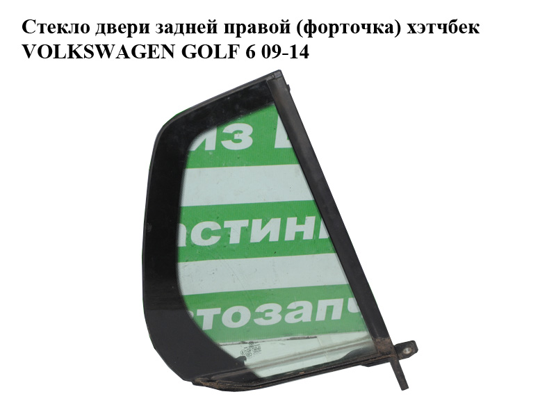 Стекло двери задней правой (форточка) хэтчбек VOLKSWAGEN GOLF 6 09-14 (ФОЛЬКСВАГЕН ГОЛЬФ 6) (5K6845214E)
