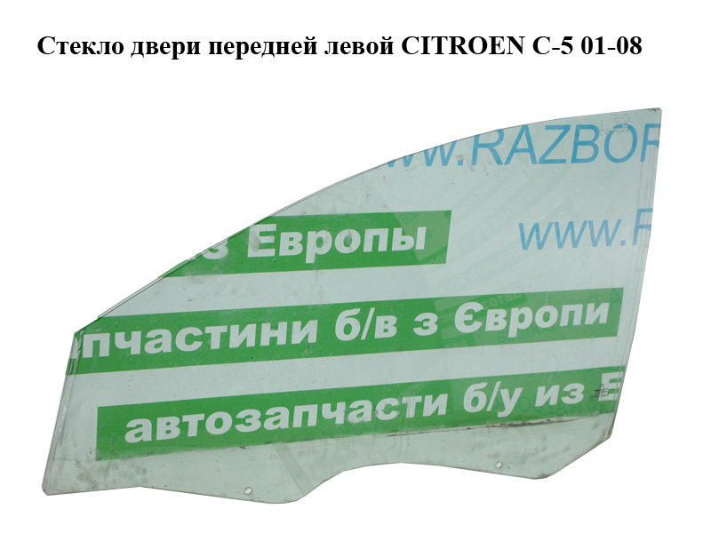 Скло дверей передніх лівих CITROEN C-5 01-08 (СИТРОЕН Ц-5) (9201H3)