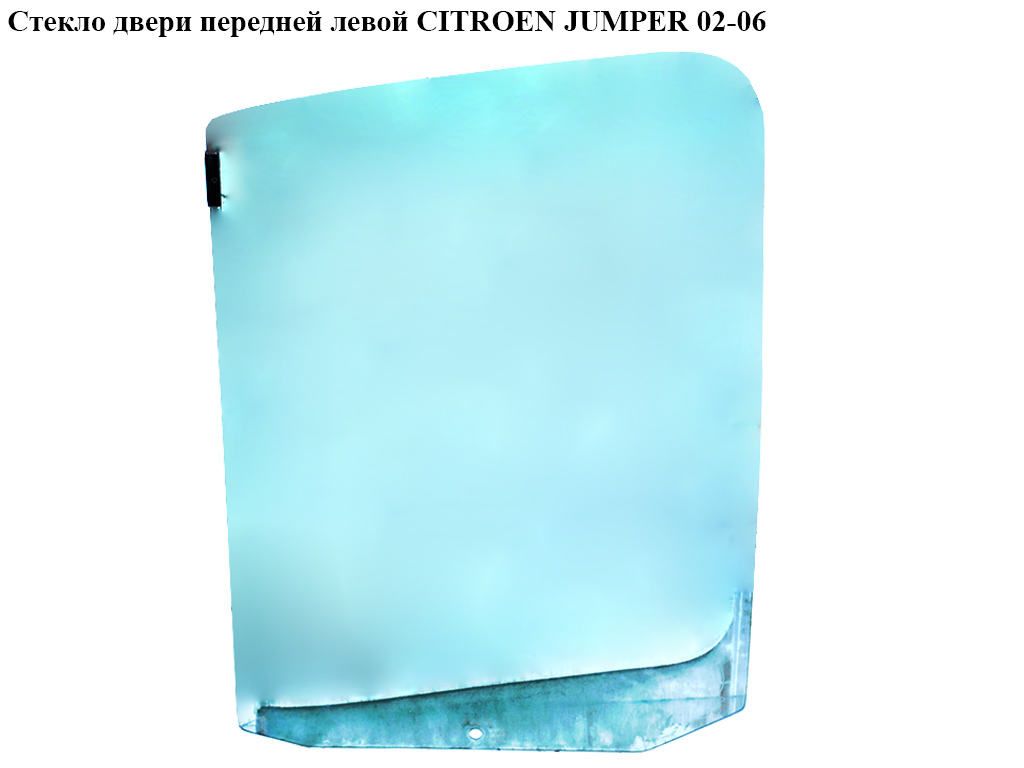 Стекло двери передней левой CITROEN JUMPER 02-06 (СИТРОЕН ДЖАМПЕР) (920160)