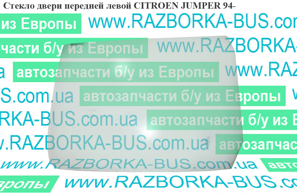 Стекло двери передней левой CITROEN JUMPER 94- (СИТРОЕН ДЖАМПЕР) (920159)