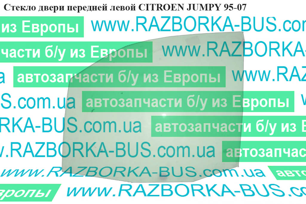Стекло двери передней левой CITROEN JUMPY 95-07 (СИТРОЕН ДЖАМПИ) (920162, 0000920161, 1473241080)