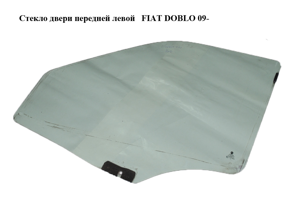 Стекло двери передней левой FIAT DOBLO 09- (ФИАТ ДОБЛО) (51893659, 51872768, 51907725)