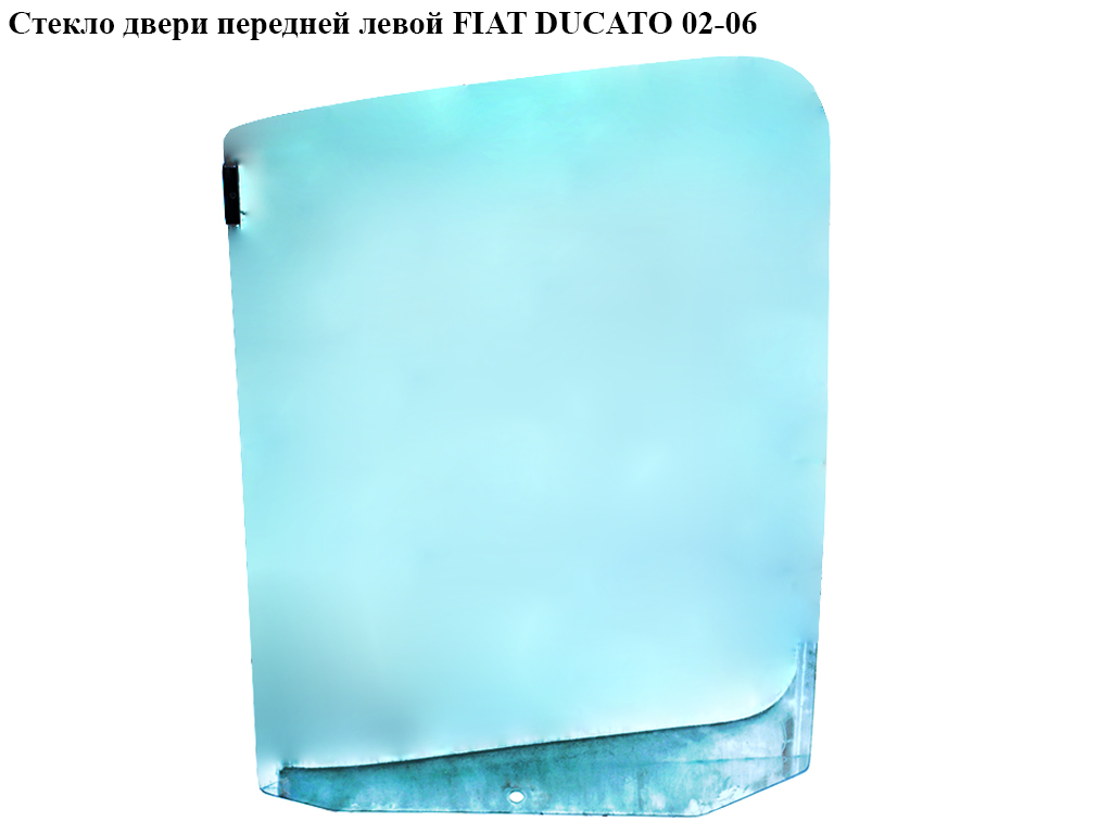 Стекло двери передней левой FIAT DUCATO 02-06 (ФИАТ ДУКАТО) (920160, 1312734080, 1305309080)