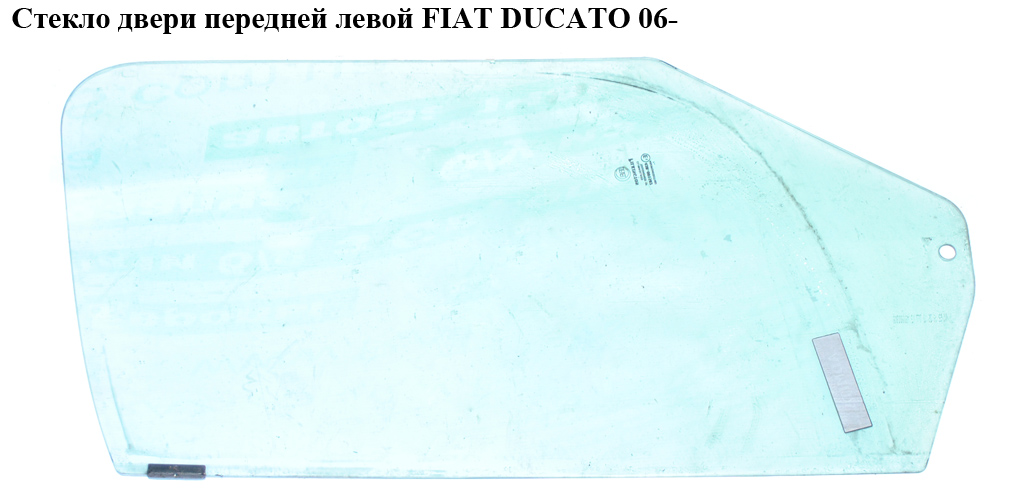 Скло дверей передніх лівих FIAT DUCATO 06- (ФІАТ ДУКАТО) (9201N6, 9201.N6, 71751340)