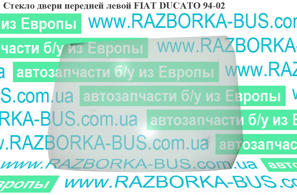 Скло дверей передніх лівих FIAT DUCATO 94-02 (ФІАТ ДУКАТО) (920159, 1312734080, 1305309080)