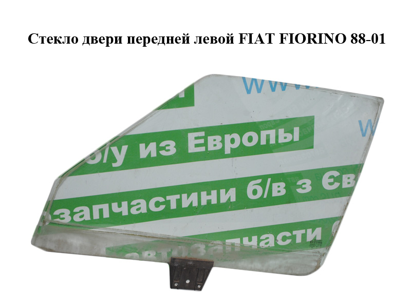 Стекло двери передней левой FIAT FIORINO 88-01 (ФИАТ ФИОРИНО) (50006808)